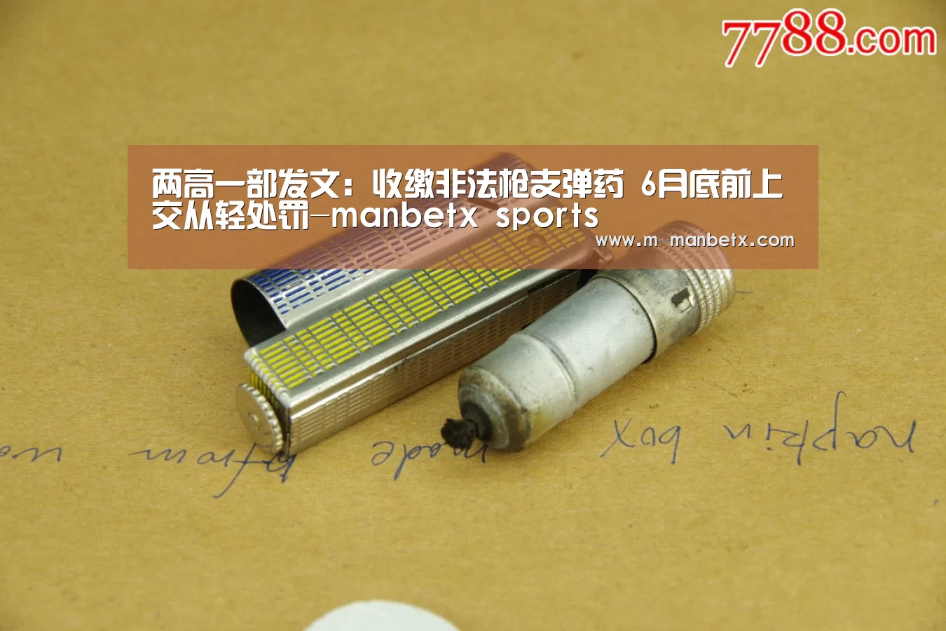 两高一部发文：收缴非法枪支弹药 6月底前上交从轻处罚-man