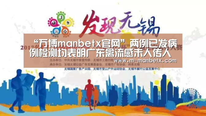 “万博manbetx官网”两例已发病例检测均表明广东禽流感未人传人(图4) “万博manbetx官网”两例已发病例检测均表明广东禽流感未人传人(图4)