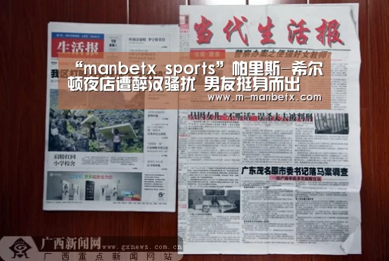 “manbetx sports”帕里斯-希尔顿夜店遭醉汉骚扰