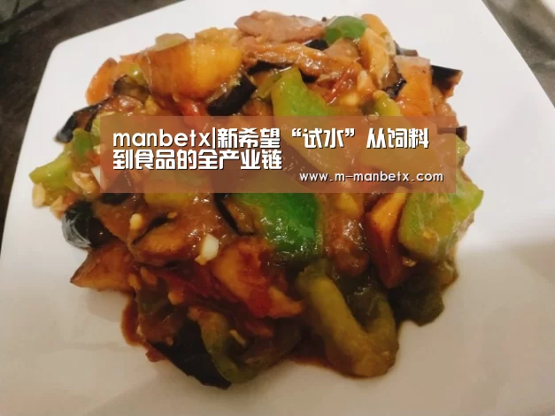 manbetx|新希望“试水”从饲料到食