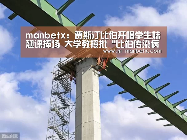 manbetx:贾斯汀比伯开唱学生妹翘课捧场 大学教授批“比伯传染病”(图3) 万博体育官网