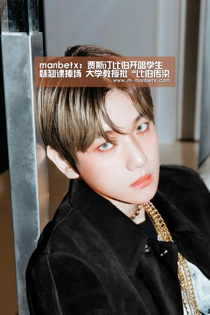 manbetx:贾斯汀比伯开唱学生妹翘课捧场 大学教授批“比伯传染病”(图2) 万博manbetx官网